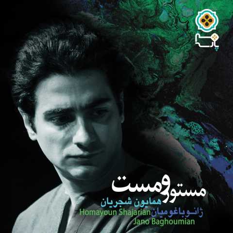 دانلود آهنگ همایون شجریان خمُش باش (بی کلام) دانلود آهنگ همایون شجریان خمُش باش (بی کلام)